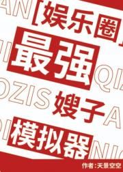 [娱乐圈]最强嫂子模拟器