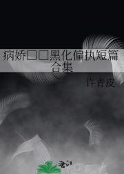病娇□□黑化偏执短篇合集