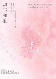 甜不知耻
