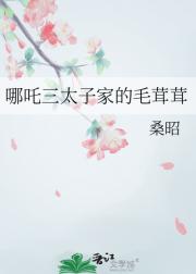 哪咤三太子家的毛茸茸