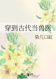 穿到古代当兽医