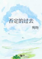 否定的过去