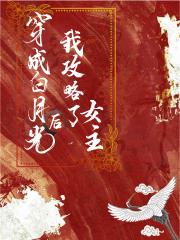 当我成了炮灰白月光【穿书】