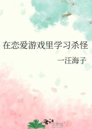在恋爱游戏里学习杀怪