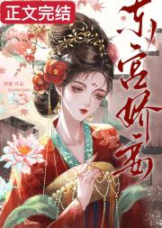 东宫娇妾