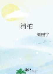 清柏