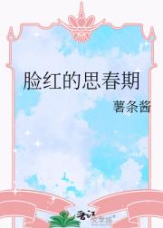 脸红的思春期