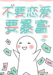 不要恋爱，要暴富[快穿]