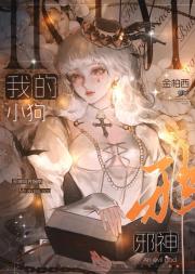我的小狗邪神