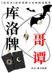 [综英美]论库洛牌与哥谭的适配性