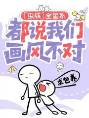 ［虫族］全星系都说我们画风不对