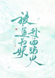 被迫为妖赴汤蹈火