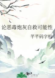 论恶毒炮灰自救可能性