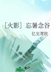 ［火影］忘暑念谷