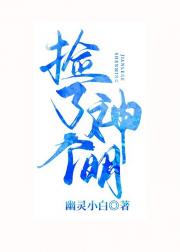 捡了个神明