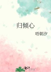 归倾心