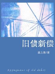 旧债新偿