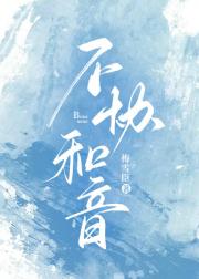 不协和音[破镜重圆]