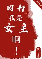 因为我是女主啊！