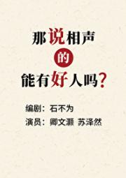 那说相声的能有好人吗