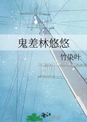 鬼差林悠悠