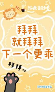 拜拜就拜拜，下一个更乖