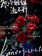 然而姐姐逃不掉