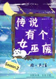 传说有个女巫废·第二季