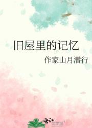 旧屋里的记忆
