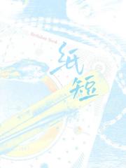 纸短[梅马冤家]