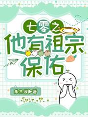 七零之他有祖宗保佑