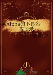 某Alpha的不具名夜谈录