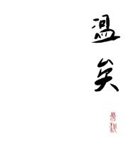 温矣