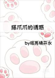 猫爪爪的诱惑