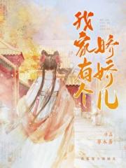 我家有个娇娇儿