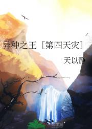 异种之王［第四天灾］