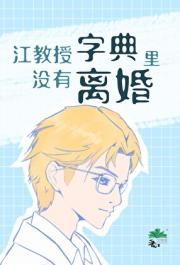 江教授字典里没有离婚