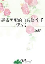 恶毒男配的自我修养【快穿】