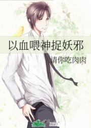 以血喂神捉妖邪