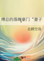 傅总的落魄豪门“妻子”