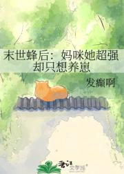 末世蜂后：妈咪她超强却只想养崽