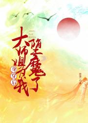 我和心选学姐一起穿越了