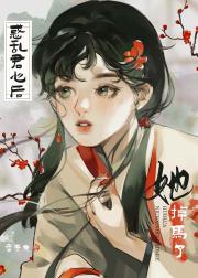 惑乱君心后她掉马了（重生）