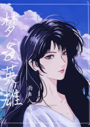 [恋与深空]梦与英雄