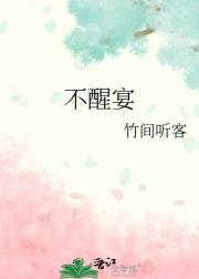 不醒宴