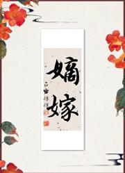 嫁给病弱殿下冲喜后