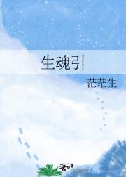 生魂引