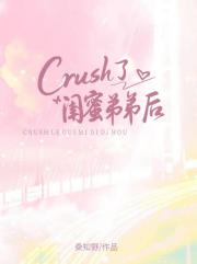 crush了闺蜜弟弟后