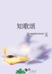 知歌颂