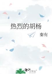 热烈的胡杨